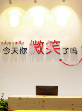 门店前台微笑文化墙贴亚克力