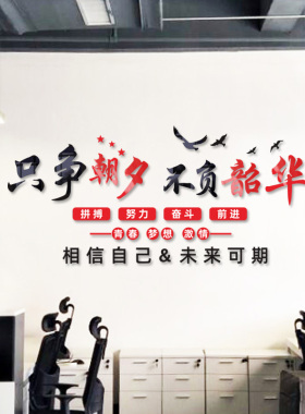办公室励志标语墙贴只争朝夕韶华