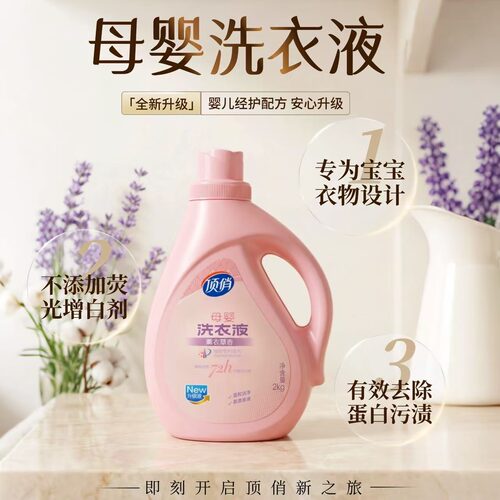 【顶俏 】新包装2公斤母婴专用洗衣液温和无残留多生物酶香浓缩型
