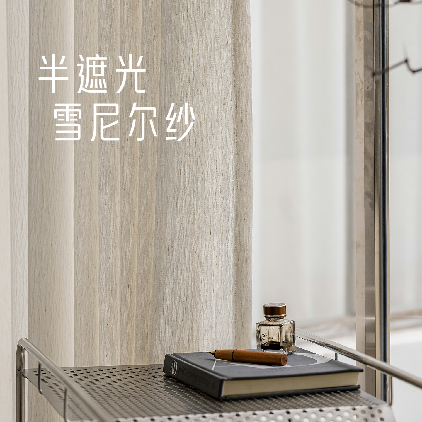 侘寂风亚麻纱帘透光不透人亦布亦纱雪尼尔窗帘加厚麻纱窗纱帘布料图片