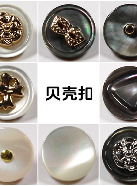 天然贝壳扣 高脚塔罗贝纽扣黑蝶贝高档衬衫针织衫扣子黑色白色