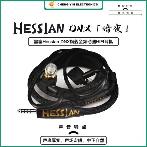 黑塞Hessian DNX旗舰全频动圈HIFI耳机厚声底大声场中性自然