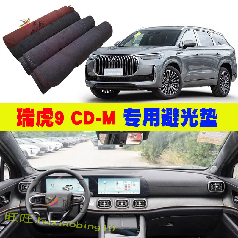 专用奇瑞瑞虎9工作台垫防晒避光垫CDM仪表盘遮阳反光汽车用品改装