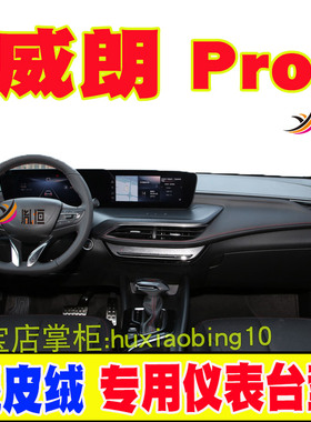 适用22-23款别克威朗Pro仪表台避光垫中控防晒遮阳汽车用品内改装