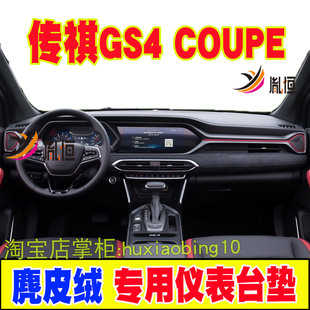 适用20-21款广汽传祺GS4 COUPE仪表台避光垫遮阳中控防晒工作台布