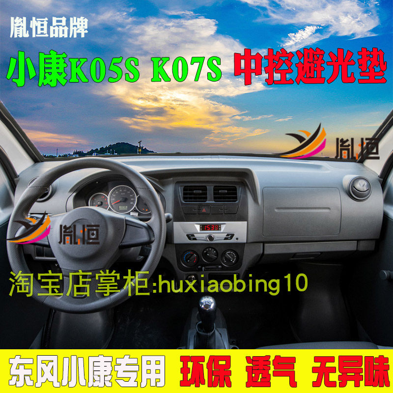 适用东风小康仪表台避光垫防晒