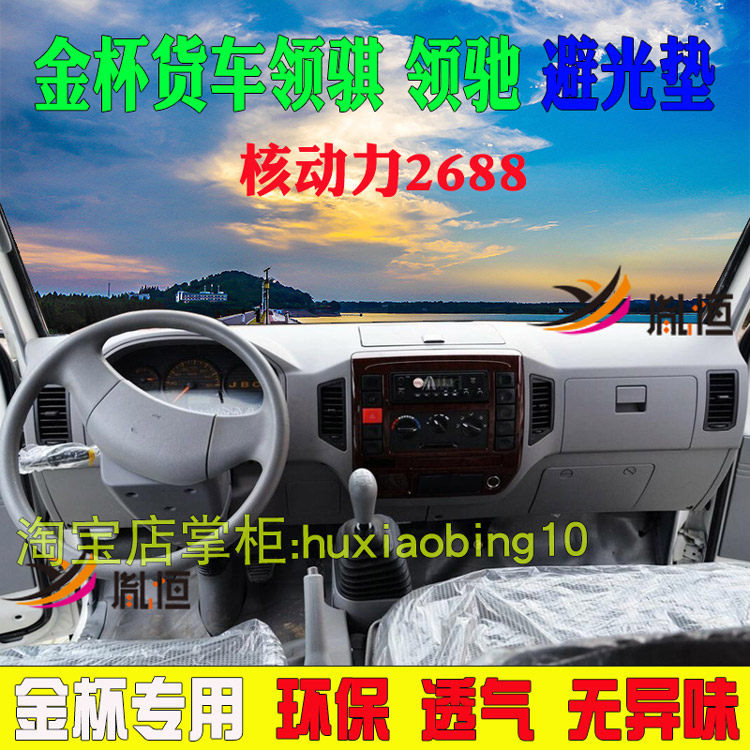 适用金杯领骐领驰货车仪表台避光垫中控盘防晒遮阳垫工作台布2800
