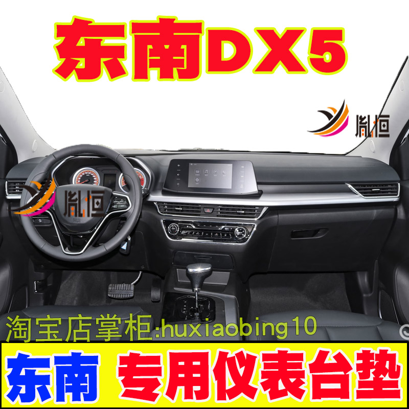 适用东南DX5汽车仪表台避光垫中控盘防晒隔热工作台布遮阳改装品