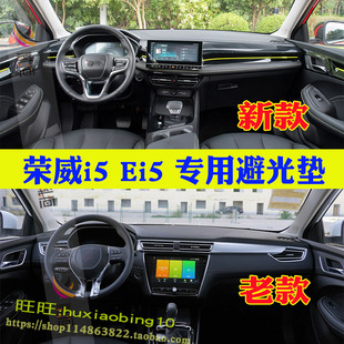 适用荣威i5仪表台避光垫Ei5车内中控防晒工作台垫遮阳布改装用品