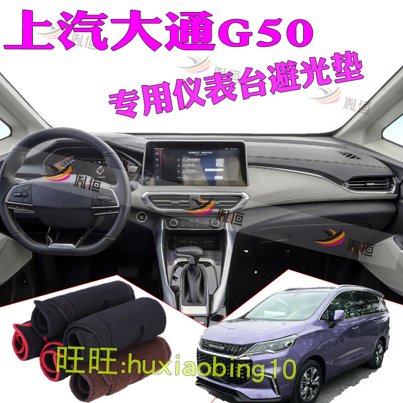 适用上汽大通G50仪表台避光垫中控台垫防晒遮阳工作盘反光麂皮绒