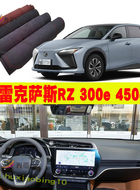 专用Lexus雷克萨斯RZ300e 450e中控台避光垫防晒仪表盘遮阳装饰品