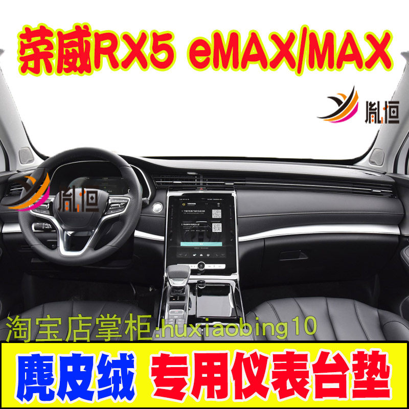 适用荣威RX5 eMAX仪表台避光垫中控盘防晒工作台垫汽车遮阳内饰品