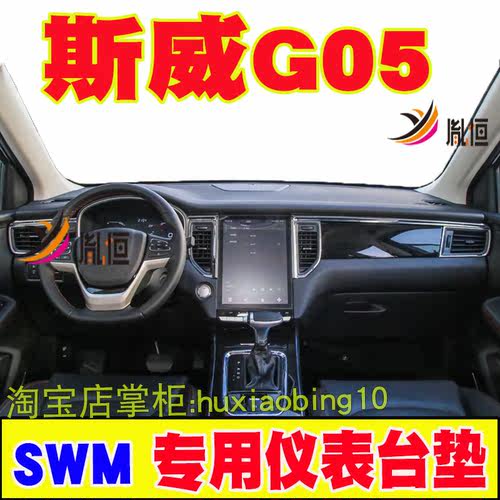 斯威G05仪表台避光垫麂皮绒
