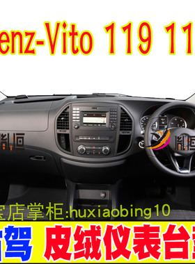 专用奔驰BENZ VITO 116 119右軚仪表台避光墊防晒隔热中控台改装