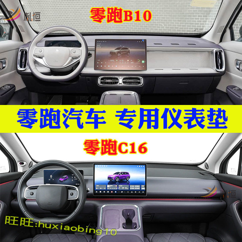 专用零跑C16B10仪表台避光垫防晒遮阳中控台垫反光汽车用品内改装