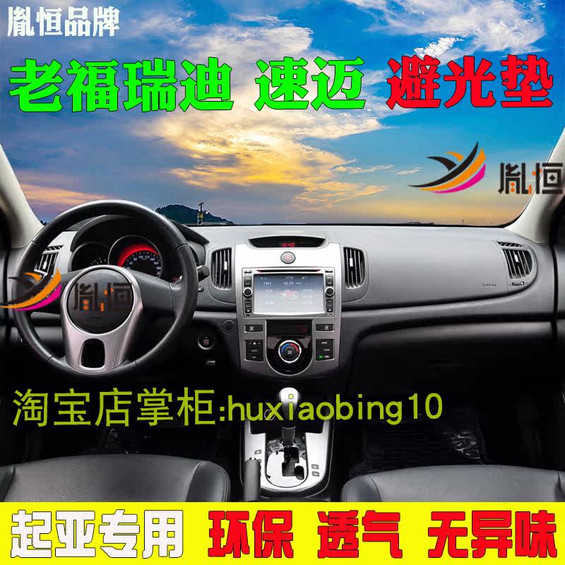 适用起亚老福瑞迪 速迈中控盘遮阳防晒工作台布改装仪表台避光垫