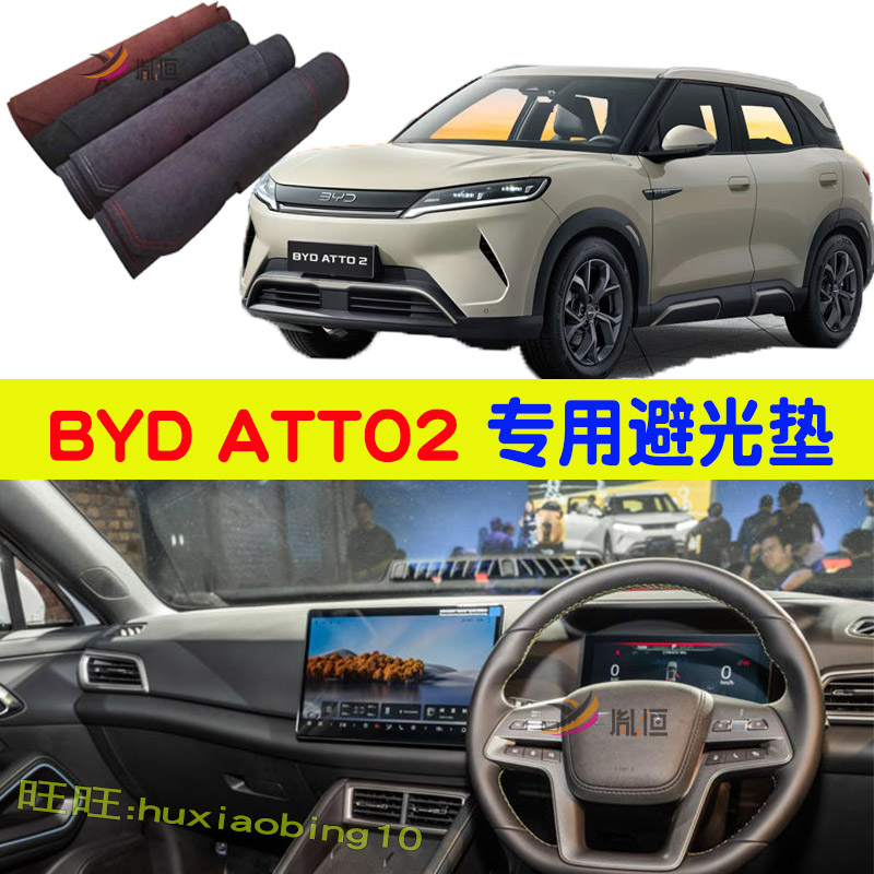 专用BYD ATTO2右軚仪表台避光垫元UP中控盘防晒遮阳操作台垫用品