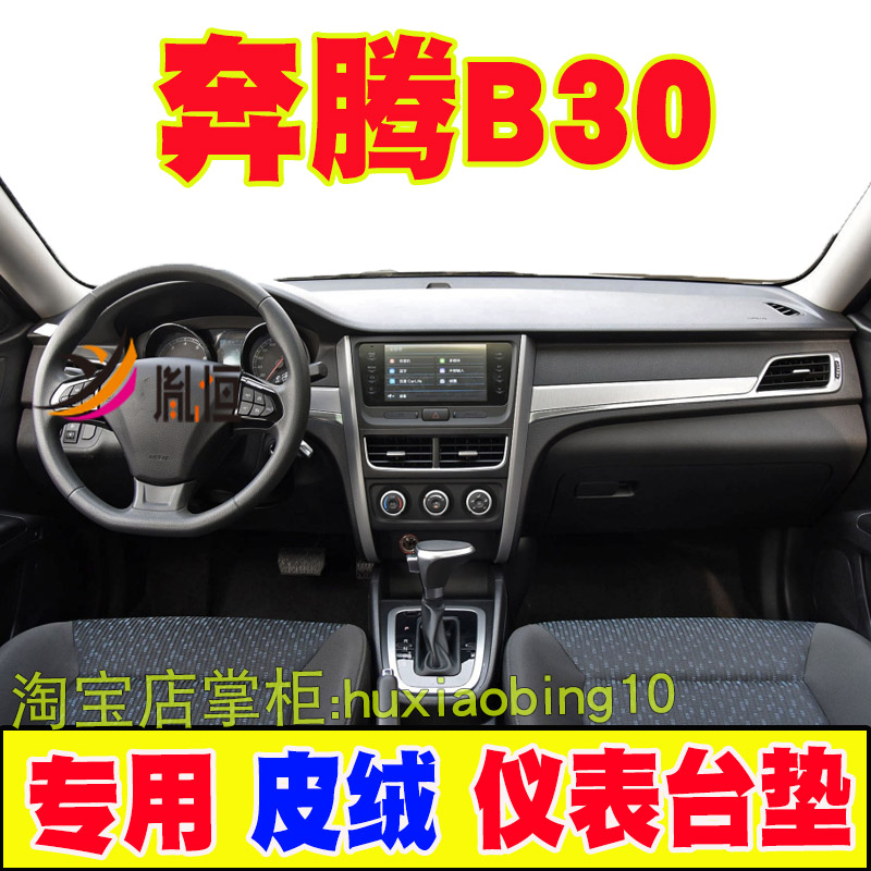 适用奔腾B30仪表台避光垫中控盘防晒遮阳工作台布驾驶台垫遮光毯