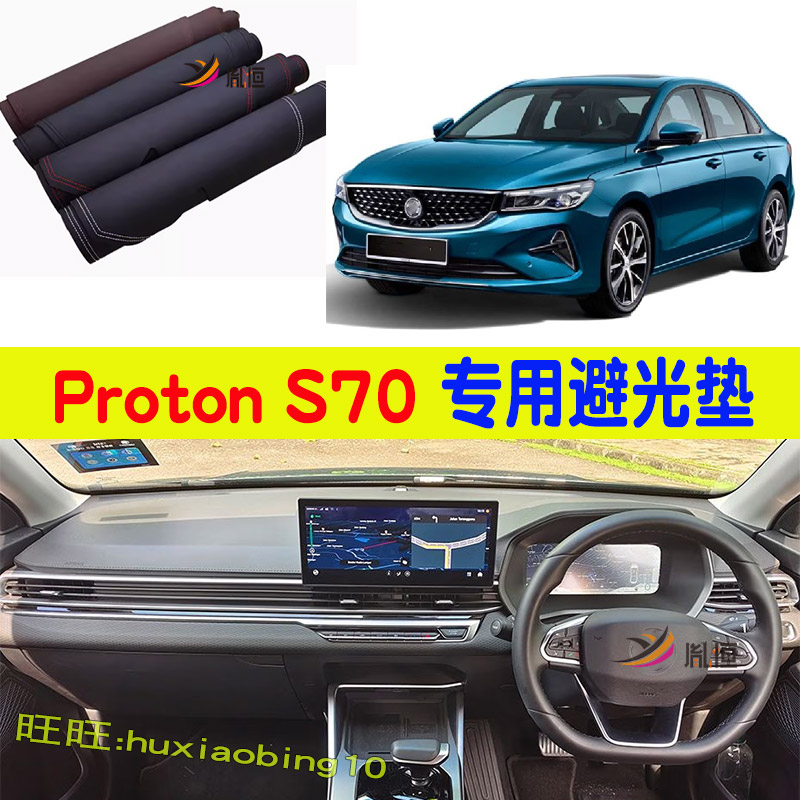 专用宝腾Proton S70右軚仪表台避光垫中控防晒遮阳台垫用品车改装