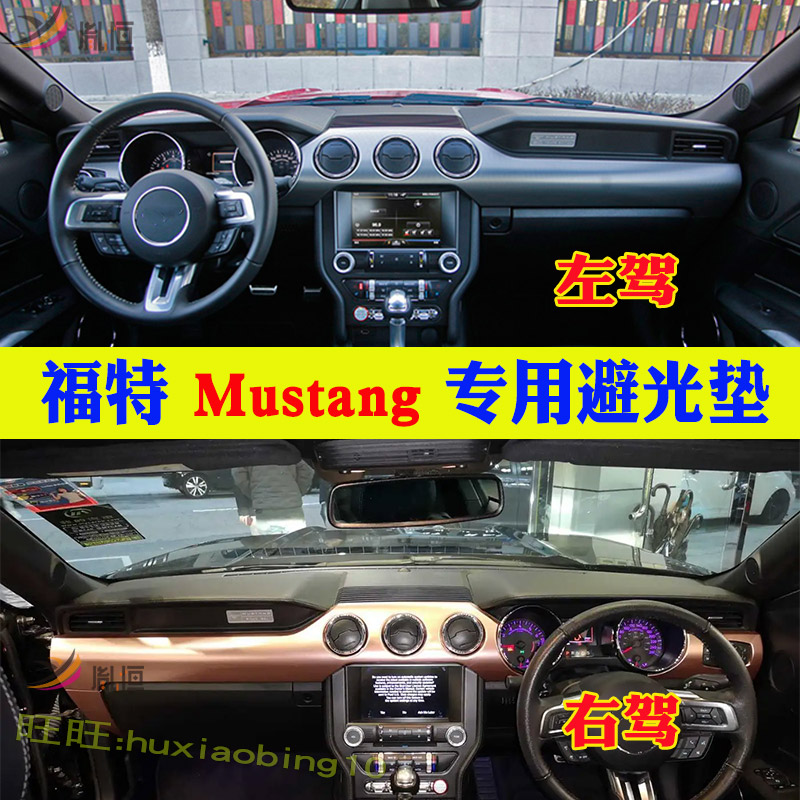 适用福特Mustang 右軚仪表台防晒避光垫野马中控盘隔热挡反光改装