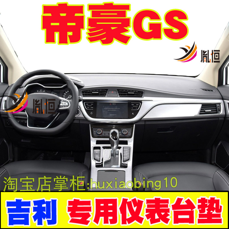 适用吉利帝豪GS仪表台避光垫汽车中控盘内改装遮阳防晒布工作台垫