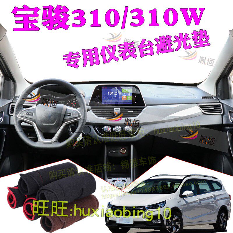 适用宝骏310W 310仪表台避光垫麂皮绒防晒遮阳工作台垫汽车内改装