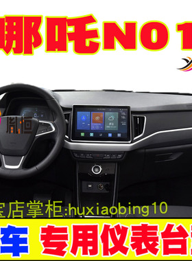 适用哪吒N01仪表台避光垫中控盘防晒工作台垫遮阳布内改装麂皮绒