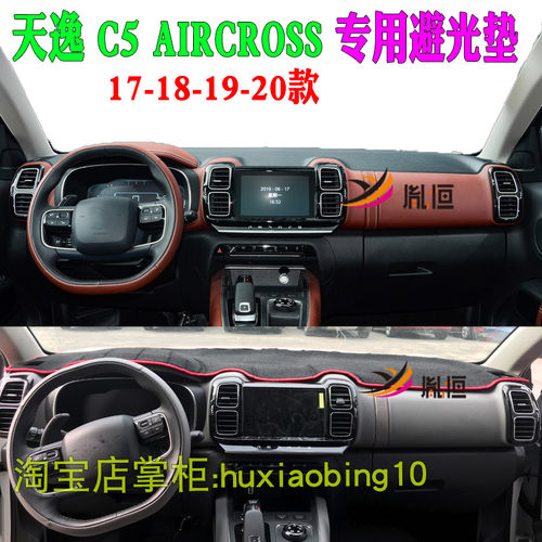 适用雪铁龙天逸 C5 AIRCROSS仪表台避光垫防晒中控盘遮阳工作台布