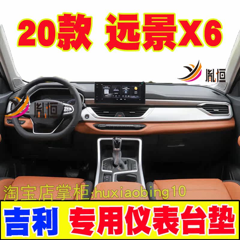 适用20款吉利远景X6仪表台垫汽车改装中控盘防晒避光垫遮阳布用品