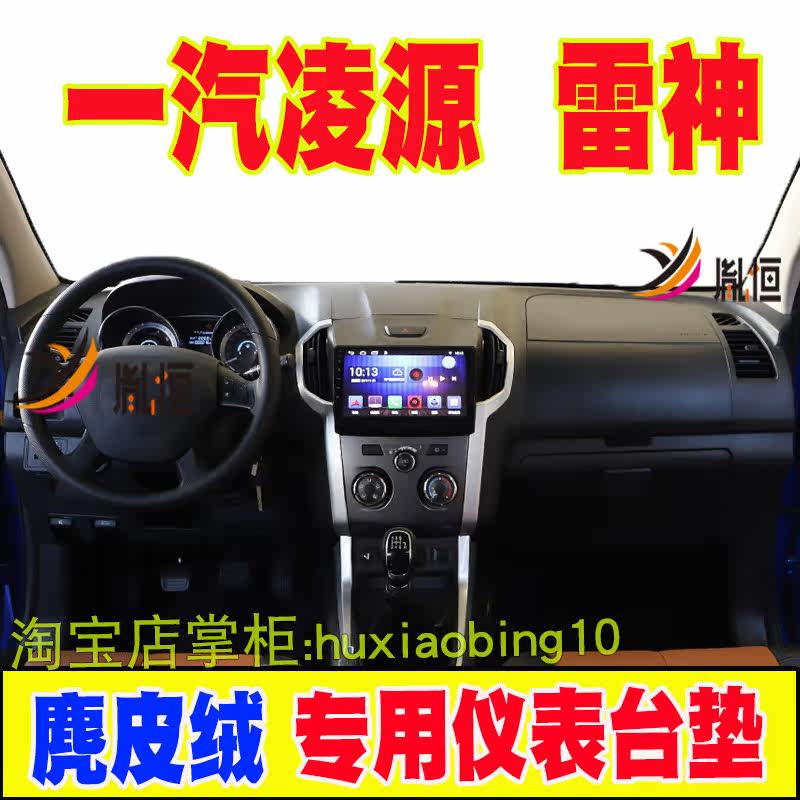 适用一汽凌河雷神汽车仪表台垫FAC中控盘避光垫防晒遮阳内饰改装