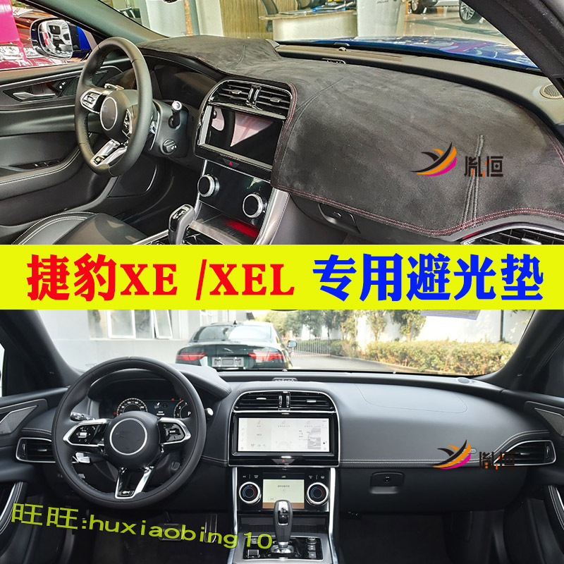 适用捷豹XEL仪表台避光垫汽车中控盘防晒遮阳工作台垫内饰品改装