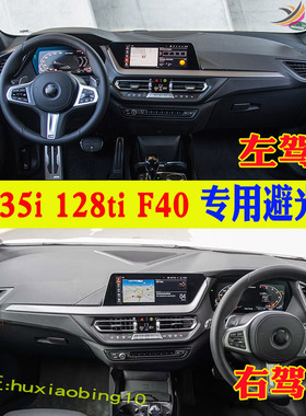 专用BMW 1系 M135i 128ti仪表台避光垫F40中控防晒118i反光垫改装