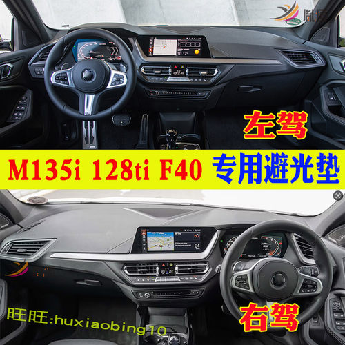 专用BMW 1系 M135i 128ti仪表台避光垫F40中控防晒118i反光垫改装