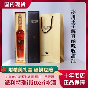 加拿大冰酒Pillitteri派利特瑞酒庄王子解百纳晚收红冰酒中国现货