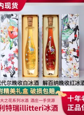 【现货】加拿大冰酒Pillitteri派利特瑞加拿大之花白冰酒红冰酒
