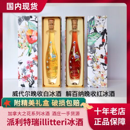 【现货】加拿大冰酒Pillitteri派利特瑞加拿大之花白冰酒红冰酒