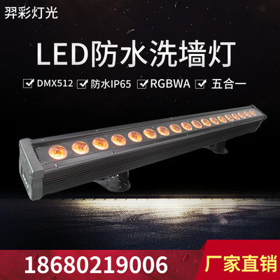 厂家直销18颗LED防水洗墙灯 RGBWA五合一DMX512洗墙灯舞台灯光