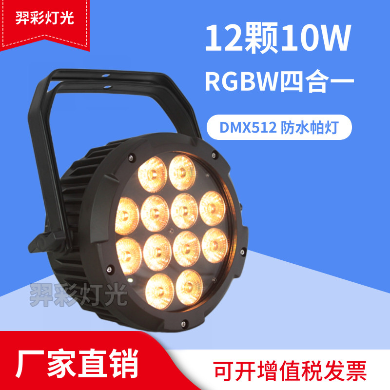 LED防水扁帕灯12颗10W RGBW四合一LED帕灯 DMX512婚庆户外舞台灯