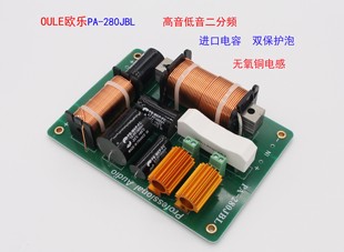 专业舞台音箱分频器 高音低音二分频 OULE欧乐PA-280JBL 进口电容