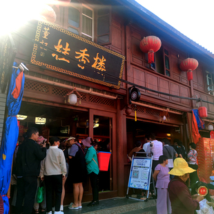 保山特产青龙街旅游非遗小吃桂香楼董记传统糕点老式点心茶点