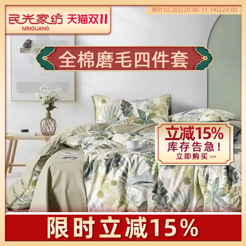 民光磨毛全棉棉床上秋冬四件套