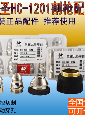 正品九圣HC-1201喷嘴 CUT130A喷嘴122013电极121013保护罩123013