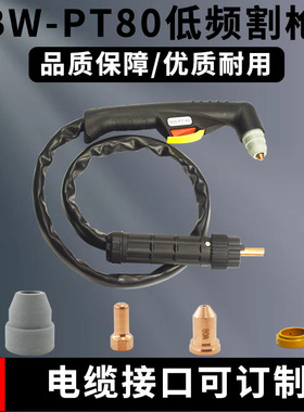 PT-80低频等离子割枪PTM80A手工弯柄割枪头抢把割炬总成8米5米