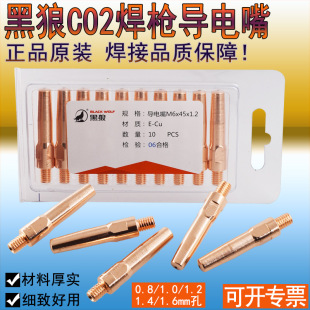 黑狼CO2气保焊枪导电嘴 紫铜铬镐铜导电咀1.0孔1.2孔1.4孔1.6孔