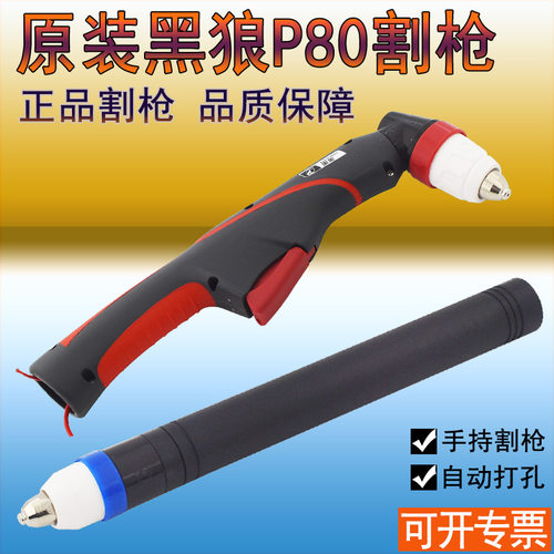 原装正品黑狼P80割枪头 100A120A等离子割把割炬自动直柄切割枪