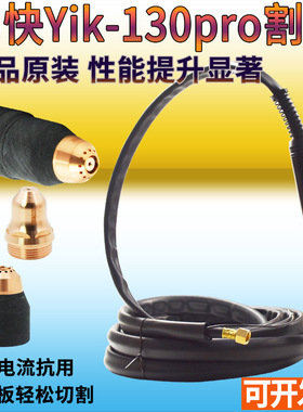 正品易快YiK-130pro等离子直柄数控割枪 LGK100A120A160A机用割枪