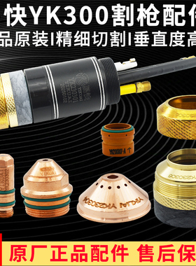 正品易快华远YK300电极YK230302喷嘴割嘴230303保护帽230304水芯