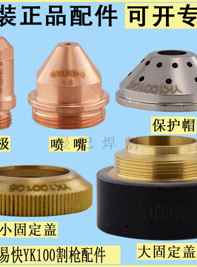 原装正品易快YK100电极喷嘴割嘴 华远100A120A等离子割嘴YK100102