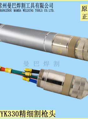 正品易快YK330割枪头割把YK02011华远200A300A400A精细等离子割枪