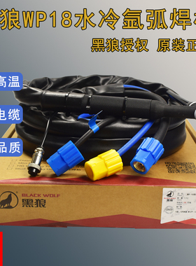 黑狼WP-18水冷氩弧焊枪TIG18WS/TIG-315 400氩弧焊机焊枪头焊把线